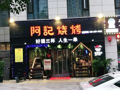 门面-阿记烧烤(大兴新区店)