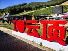 -密苑云顶乐园