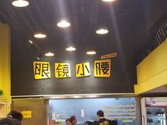 -望京小腰(北京总店)