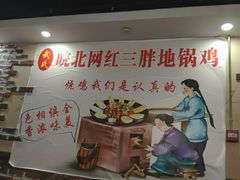 -武氏三胖地锅鸡