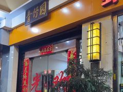 -青竹园海鲜餐厅(海天路店)