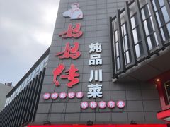 -妈妈传炖品(双林店)