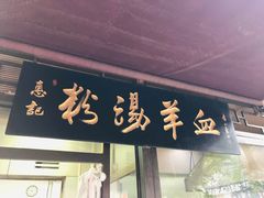 门面-惠记粉汤羊血(小南门店)