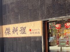 -傑·料理·海鲜放题(佛山文华荟店)