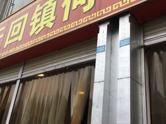 门面-天回镇何氏豆腐(总店)