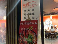 门面-86烧烤 | 江湖菜(石人总店)