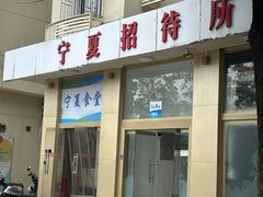 -宁夏招待所食堂(长城花园店)