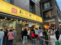 -知味观(湖滨店)