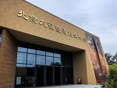 -北京大葆台遗址博物馆