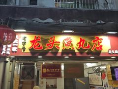 -龙头鱼丸店 只此一家只卖手工鲨鱼丸