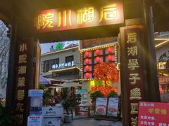 -后湖小院·乡野田园菜