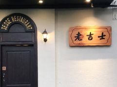 门面-老吉士酒家(天平路店)