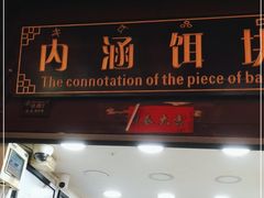 门面-内涵饵块
