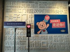 -IKEA宜家家居(南京商场)