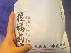 -清真拉妈卤味(回民街店)