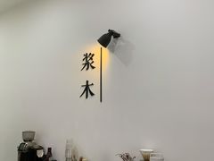 -浆木咖啡馆(湘子庙街店)