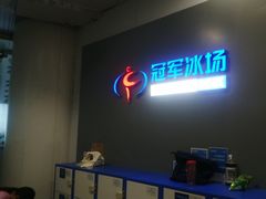 -冠军冰场CHAMPION RINK(百联又一城店)
