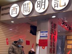 -西关明记肠粉(荔枝湾店)