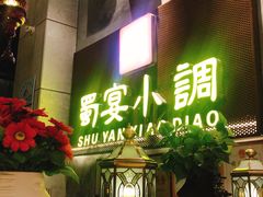 -蜀宴小调·精致家常菜(科华店)