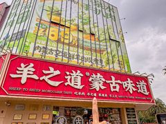 -羊之道草原味道清真餐厅(番禺店)