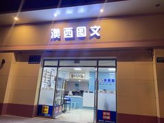 -澳西图文快印·印能达·商务印刷·广告制作安装