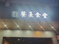 门面-餮熹Tipsea法餐(吉大店)