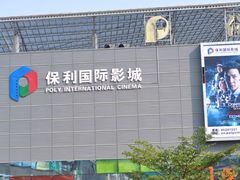 -保利国际影城(保利文化广场店)