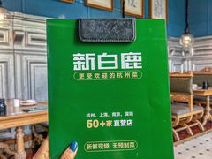 -新白鹿餐厅(城西银泰城店)