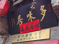 -多味居(剪子巷店)