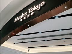 门面-布歌东京(合生汇店)