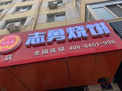 门面-姜志勇·志勇烧饼(总店)