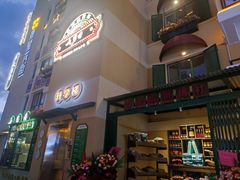 -七步香云南山里菜(昆明老街店)