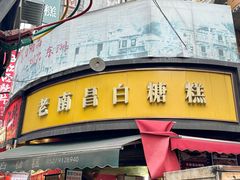 -老南昌白糖糕(大士院店)