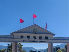 -大理地热国