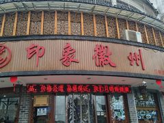 门面-印象徽州·正宗徽菜体验店