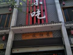 门面-独秀小吃(蓝田店)