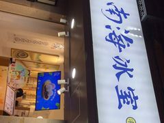 门面-南海冰室·新式潮汕茶饮(南海店)