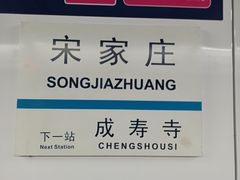 -宋家庄(地铁站)