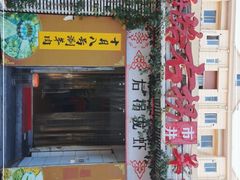 门面-茸梅路右拐龙虾-农家菜(松江店)