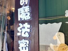 -猫的魔法密林(衣裳街店)