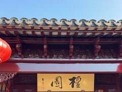 -檀园