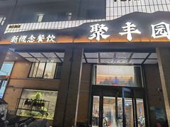-聚丰园•湖鲜餐厅(阿红私房菜梅石路店)