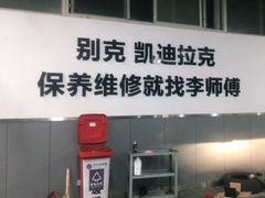 -李师傅修车保养维修连锁(金盏店)