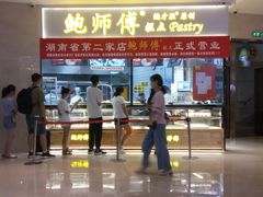 门面-鲍师傅糕点(国金街店)