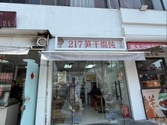 -217笋干馄饨