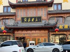 -黄家老店(晋安路店)