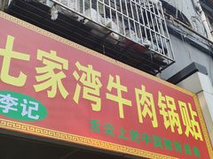-李记七家湾牛肉锅贴店(太平桥店)