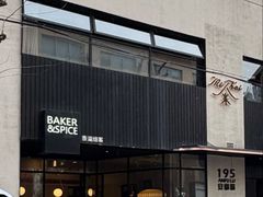 -BAKER&SPICE(安福路店)