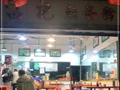 门面-富记鱼蛋粉(西村店)