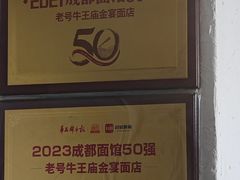 -老号牛王庙金宴面店(锦东路253号院店)